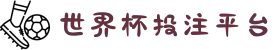 世界杯投注平台_赛事平台入口 - 2026世界杯